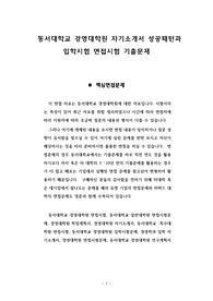 동서대학교 경영대학원 자기소개서 성공패턴과 입학시험 면접시험 기출문제