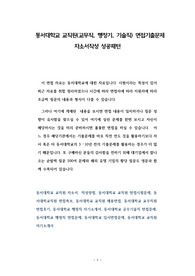 동서대학교 교직원(교무직, 행정기, 기술직) 면접기출문제 자소서작성 성공패턴