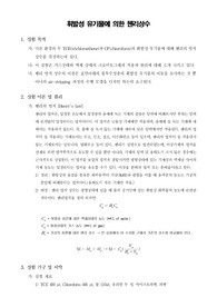 [일반화학실험]휘발성 유기물에 의한 헨리상수 측정