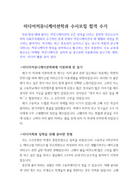 [자기소개서] 수시모집에서 미디어커뮤니케이션학과에 지원하여 합격한 사례를 기록한 수기입니다. 관련되시는 분들이 보시면 큰 도움이 될 것입니다.