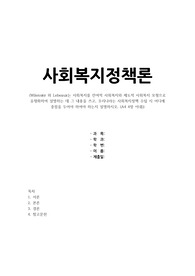 Wilensky 와 Lebeaux는 사회복지를 잔여적 사회복지와 제도적 사회복지 모형으로 유형화하여 설명하는 데 그 내용을 쓰고, 우리나라는 사회복지정책 수립 시 어디에 중점을 두어야 하여야 하는지 설명하시오.