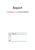 [A+Report] 무인양품 기업경영전략계획과정