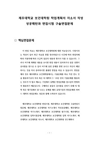 제주대학교 보건대학원 학업계획서 자소서 작성 성공패턴과 면접시험 구술면접문제
