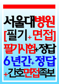 서울대병원 서울대학교병원 면접 필기시험