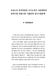 유네스코 한국위원회 자기소개서 성공패턴과 입학시험 면접시험 기출문제 입사시험문제