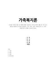 건강한 가족의 개념 및 역할에 대해 기술하시고 역기능가족의 예를 한 가지 들고 대안을 제시해 주시오