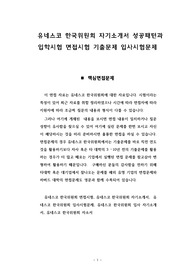 유네스코 한국위원회 자기소개서 성공패턴과 입학시험 면접시험 기출문제 입사시험문제