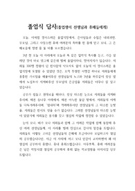 [졸업식 답사] 졸업생이 졸업식장에서 선생님과 후배들에게 전하는 말이 바로 &lt;답사&gt;입니다. 내용이 장중하고 유려하여 큰 울림을 줄 것입니다. 필요하신 분이 보면 큰 도움이 될 것입니다.