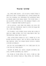 [학교장 인사말] 학교 축제에서 학교장이나 교감이 내빈들에게 하는 인사말 견본입니다. 필요하신 분이 보시면 많은 도움이 될 것입니다.
