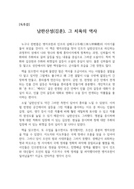 [독후감] 김훈의 &lt;남한산성&gt;을 읽고 쓴 독후감으로 지도자가 무능할 때 어떤 결과를 가져오는지 뼈저리게 느낄 수 있습니다.
