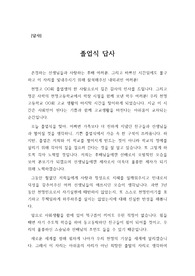 [졸업식 답사] 졸업식에서 학생대표(졸업생 대표)가 후배, 선생님, 내외귀빈들께 올리는 편지입니다. 문장이 유려하고 진솔하여 큰 울림을 줍니다.