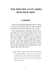 중앙대 경제학과 대학원 자기소개서 성공패턴과 입학시험 면접시험 기출문제