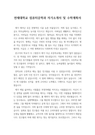 [자기소개서] 연세대학교 컴퓨터 공학과에 지원하여 합격한 자기소개서 및 수하계획서입니다. 관련분야로 진출할 사람이 보면 큰 도움이 될 것입니다.