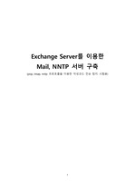 exchange server를 이용한Mail, NNTP 서버 구축(pop, imap, nntp 프로토콜을 이용한 악성코드 전송 탐지 시험용)