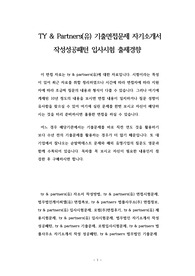 ty &amp; partners(유) 기출면접문제 자기소개서 작성성공패턴 입사시험 출제경향