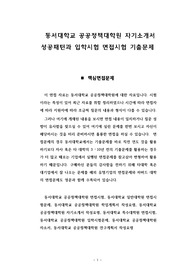 동서대학교 공공정책대학원 자기소개서 성공패턴과 입학시험 면접시험 기출문제