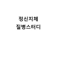 A+ 정신지체 질병스터디, 지적장애 질병스터디, 정의, 원인, 등급, 특성