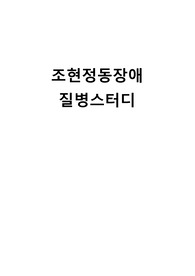 A+ 조현정동장애 질병스터디, 조현병 질병스터디, 기분정동장애 질병스터디, 조증형 질병스터디,정의, 원인, 특성, 관련장애, 간호과정, 간호진단, 간호중재