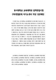 동서대학교 교육대학원 입학면접시험 구두면접문제 자기소개서 작성 성공패턴