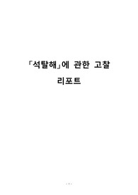 「석탈해」에 관한 고찰 리포트