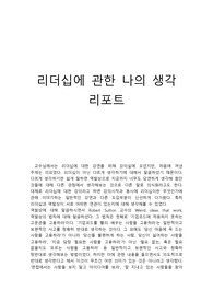 리더십에 관한 나의 생각 리포트