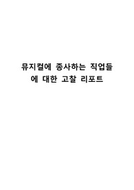 뮤지컬에 종사하는 직업들에 대한 고찰 리포트