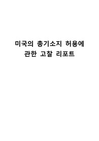 미국의 총기소지 허용에 관한 고찰 리포트