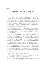 [독후감] 살아줘서 고마워요(유해진 저)를 읽고 쓴 독후감으로 생의 밑바닥에서 사랑 하나만으로 살아가는 우리 이웃들의 이야기를 감동적으로 펼쳐낸 수작입니다.