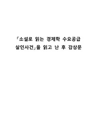 「소설로 읽는 경제학 수요공급 살인사건」을 읽고 난 후 감상문