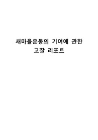 새마을운동의 기여에 관한 고찰 리포트