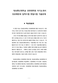 방송통신대학교 경영대학원 자기소개서 성공패턴과 입학시험 면접시험 기출문제