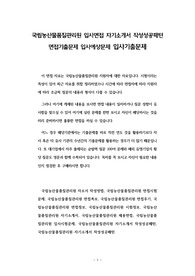 국립농산물품질관리원 입사면접 자기소개서 작성성공패턴 면접기출문제 입사예상문제 입사기출문제