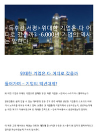 <독후감,서평>위대한 기업은 다 어디로 갔을까? -6,000년 기업의 역사는 말한다