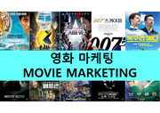 영화 마케팅 MOVIE MARKETING