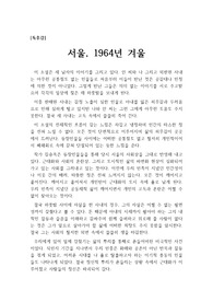 [독후감] 김승옥의 단편소설 &lt;서울, 1964년 겨울&gt;을 읽고 쓴 독후감으로 현실에 적응하지 못하는 세 남의 소외된 삶과 허무 의지가 잘 나타나 있습니다.