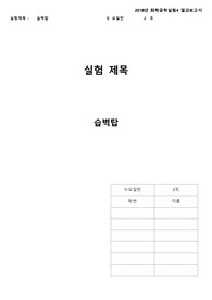화학공학실험 결과보고서 습벽탑