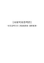 [사회복지 정책론] 보조공학기기 전달 및 재원체계