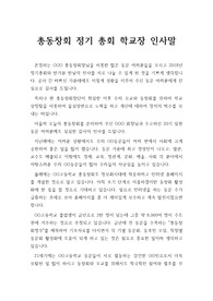 [축사] 총동창회에서 학교장(교장)이 하는 인사말입니다. 내용이 장중하고 경건하여 큰 울림을 줍니다.