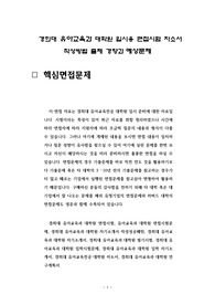 경희대 유아교육과 대학원 입시용 면접시험 자소서 작성방법 출제 경향과 예상문제