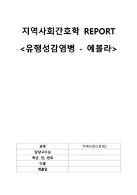지역과제 유행성감염병-에볼라