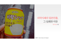 비락식혜의 일본진출, 그 실패와 이유