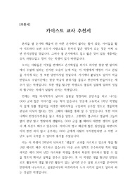 [추천서] 카이스트 담임 추천서로 추천 대상 학생의 인품과 실력을 객관적인 입장에서 서술한 훌륭한 추천서입니다. 관련되시는 분들이 보면 큰 도움이 될 것입니다.