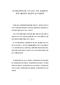 경기환경과학연구원 자기소개서 작성 성공패턴과 면접기출문제와 예상문제 입사시험문제