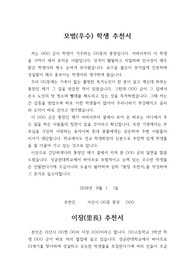 [추천서] 성균관대학교 통장 및 이장 추천서입니다. 통장 및 이장 추천서는 매우 이례적인 추천서로 관련있는 분들이 보시면 큰 도움이 될 것입니다.