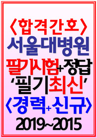 서울대병원 서울대학교병원 면접 필기시험