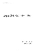 angio실에서의 시술및 case 종류