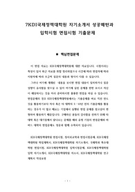 KDI국제정책대학원 자기소개서 성공패턴과 입학시험 면접시험 기출문제