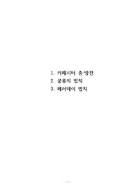 커패시터 충방전, 쿨롱의 법칙, 페러데이 법칙 실험보고서