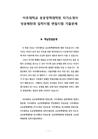 아주대학교 공공정책대학원 자기소개서 성공패턴과 입학시험 면접시험 기출문제