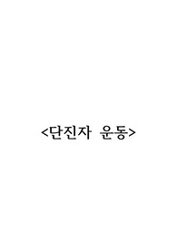 단진자 운동 결과보고서